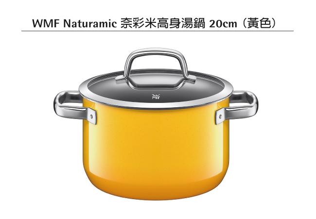 WMF NATURamic 高身湯鍋 20cm 3.7L (黃色)