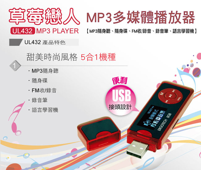 人因UL432CR 草莓戀人 MP3 PLAYER 熱情紅