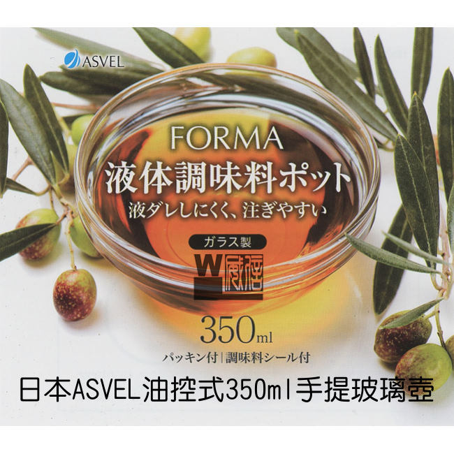 日本ASVEL 油控式調味油手提玻璃壺350ml(3入組)