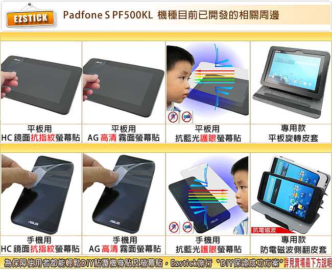 EZstick ASUS Padfone S PF500 平板+手機專用螢幕貼