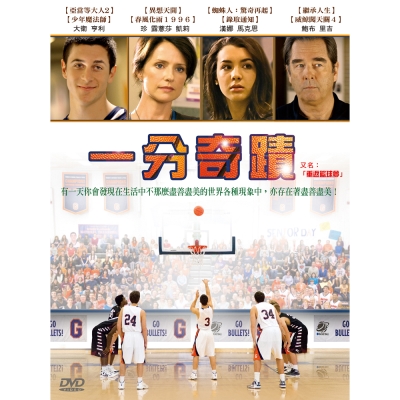 一分奇蹟DVD 原名：「重返籃球夢」