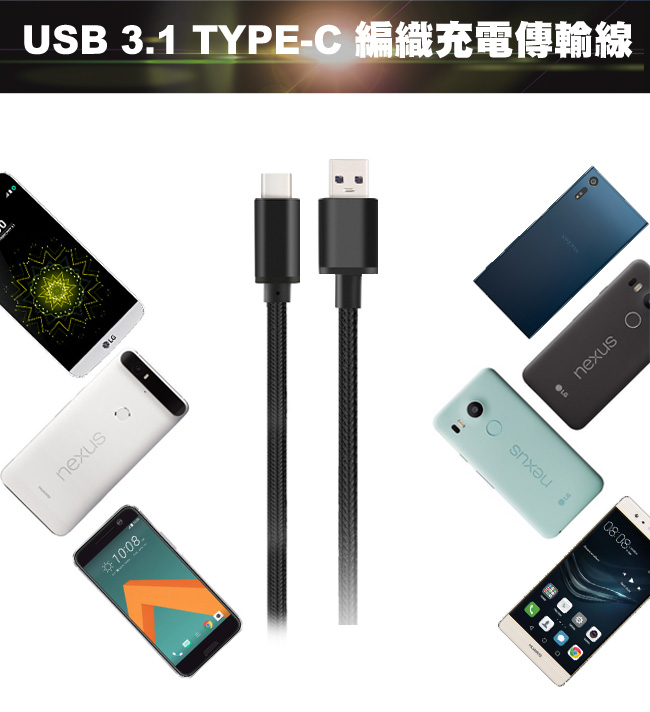 USB 3.1 Type-C 編織充電傳輸線