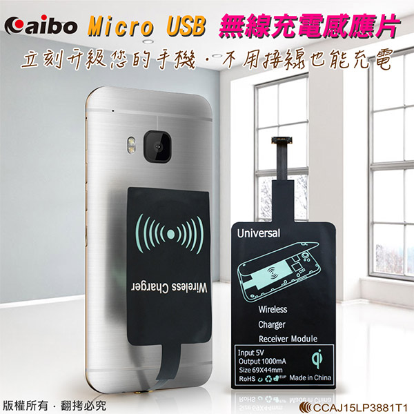 aibo Micro USB通用型 無線充電感應貼片(通過NCC認證)