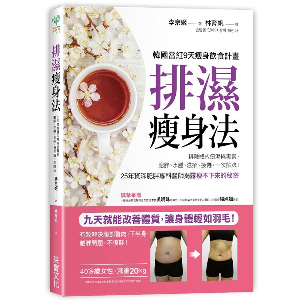 排濕瘦身法：9天排除體內痰濕與毒素，肥胖、浮腫、疲勞、慢性病一次解決