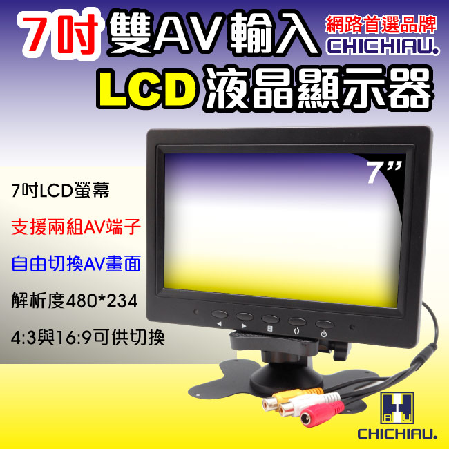 【CHICHIAU】雙AV 7吋LCD螢幕顯示器(支援雙AV端子輸入)