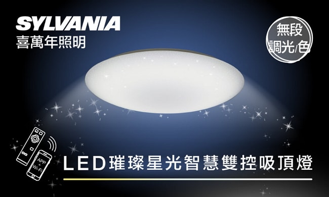 喜萬年SYLVANIA LED璀燦星光 APP智慧雙控 38W調光調色吸頂燈