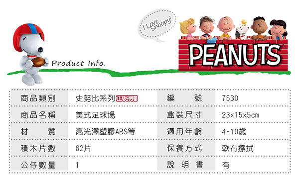 任選 BanBao邦寶積木 史努比系列 Peanuts Snoopy 美式足球場 7530