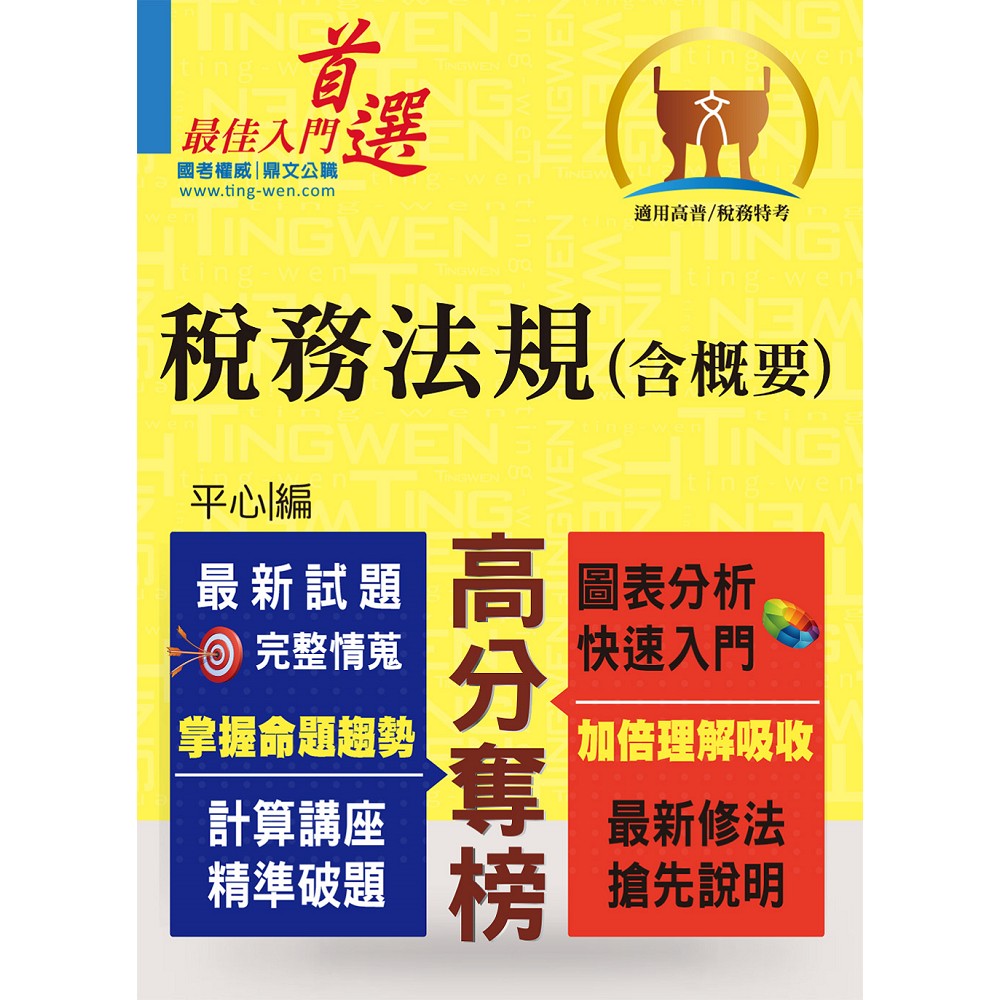 高普特考／稅務特考【稅務法規（含概要）】（最新修法版本‧非法科生適用‧獨家完整精解‧選擇申論通包） | 拾書所