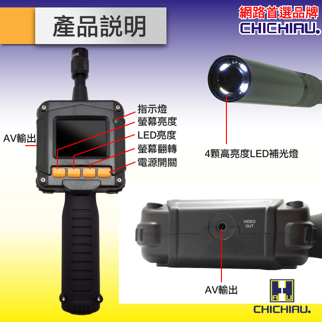 監視器攝影機 - 奇巧CHICHIAU 2.3吋手持式螢幕型蛇管攝影機/支援AV影像輸出