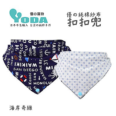 YoDa 優的純棉紗布扣扣兜-海岸奇緣