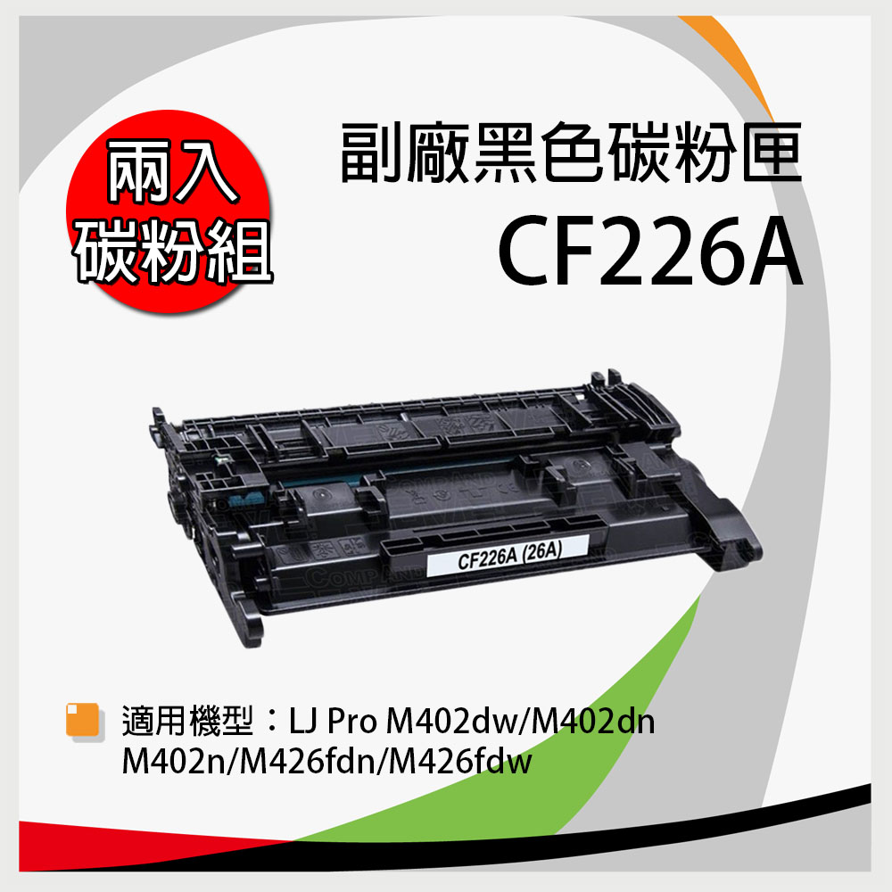 【兩支入】HP 惠普 CF226A 副廠相容性碳粉