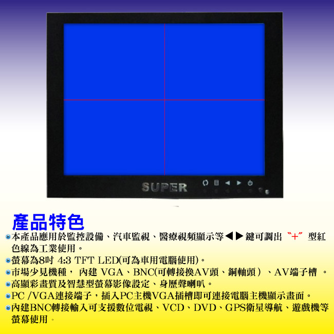 【CHICHIAU】8吋TFT-LED液晶顯示器（800*600）