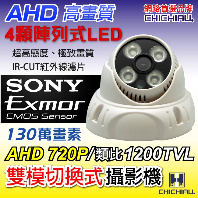 監視器攝影機 - 奇巧 AHD 720P SONY 130萬1200條雙模切換半球型夜視攝影機