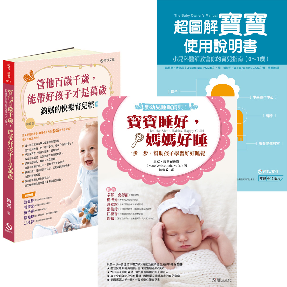 寶貝超好帶撇步：鈞媽的快樂育兒經 + 嬰幼兒睡眠寶典 + 超圖解寶寶使用說明書