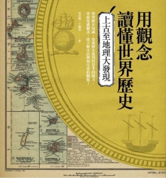 用觀念讀懂世界歷史：上古至地理大發現 | 拾書所