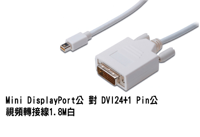 Bravo-u Mini DisplayPort公 對 DVI24+1 Pin公 視頻轉接
