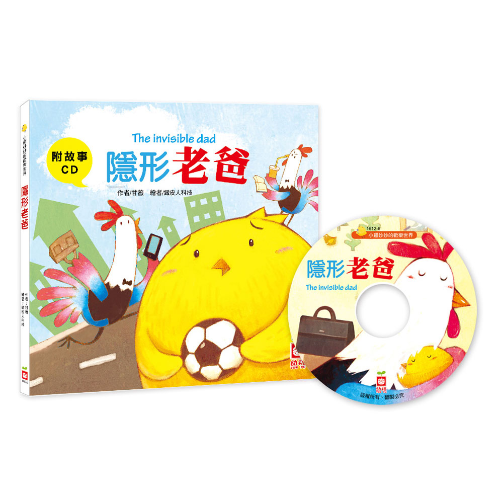 小雞妙妙的歡樂世界:隱形老爸(附故事CD) | 拾書所