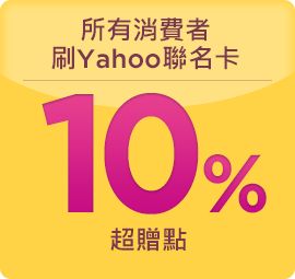 所有消費者刷Yahoo聯名卡 送10%超贈點