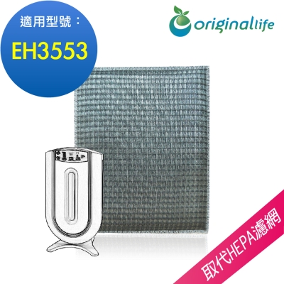 Originallife 可水洗清淨機濾網 適用Panasonic：EH3553