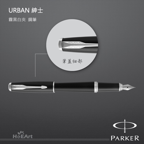 PARKER 派克 URBAN 紳士 霧黑白夾 鋼筆