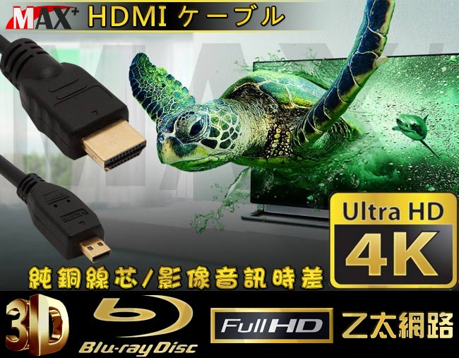 Max+ Micro HDMI to HDMI 4K影音傳輸線 1.8M(原廠保固)