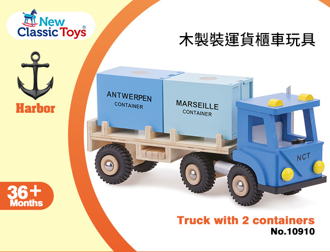 【荷蘭New Classic Toys】貨櫃系列-木製裝運貨櫃車玩具 - 10910