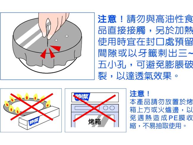 妙潔-PE保鮮膜-小碗盤專用22cm