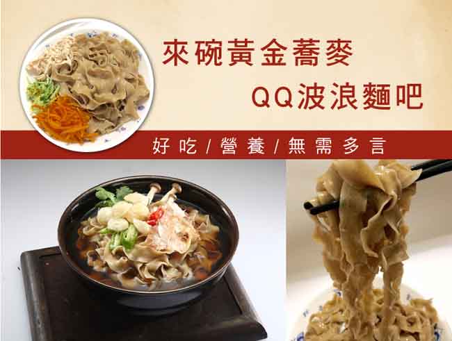 樸優樂活 穀中之王黃金苦蕎麥養生QQ波浪麵(1500g 量販包)*4