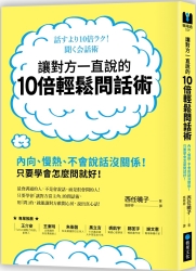 讓對方一直說的10倍輕鬆問話術：內向、慢熱、不會說話沒關係！只要學會怎麼問就好！ | 拾書所