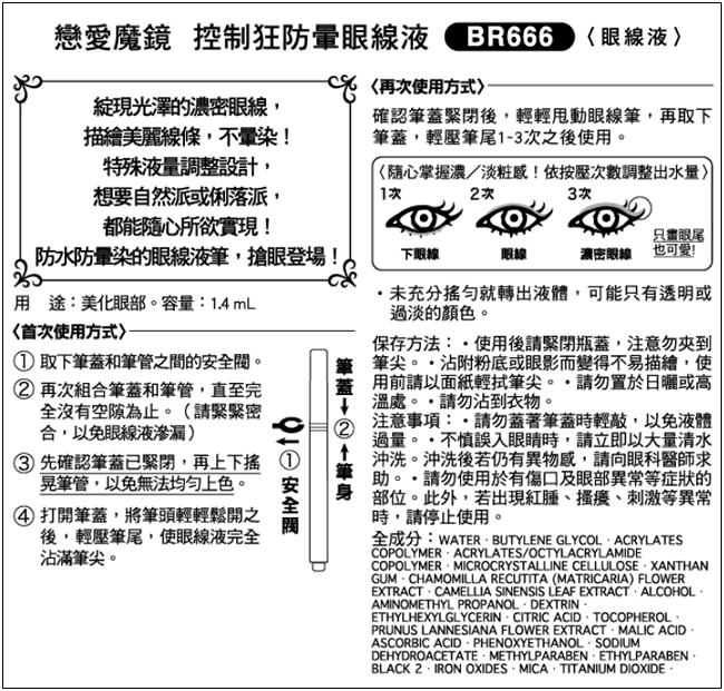 戀愛魔鏡 控制狂防暈眼線液BR666 1.4ml