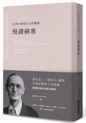 在書中發現自己的靈魂：慢讀赫塞 | 拾書所