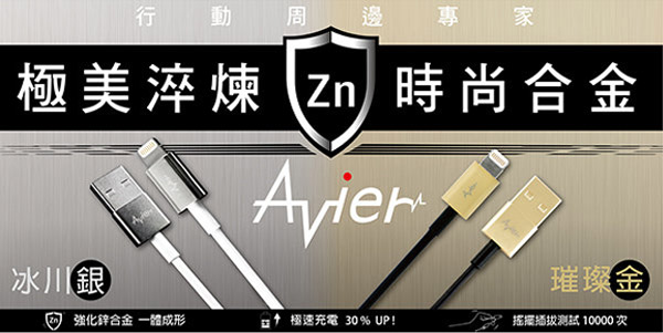 【Avier】鋅合金Micro USB 2.0充電/傳輸線。1米冰川銀MU2100