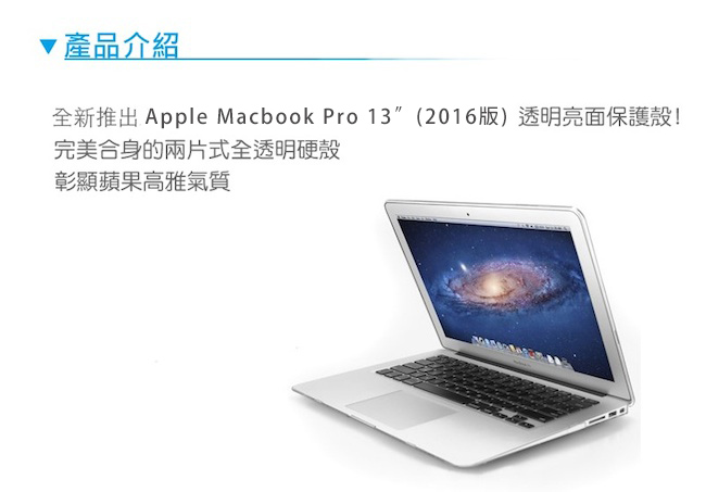 Apple MacBook Pro Retina 13吋(2016) 透明保護殼