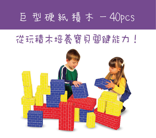 美國瑪莉莎 Melissa ＆ Doug 巨型硬紙積木 - 40 pcs