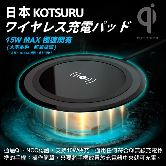 日本KOTSURU-極速閃充15W MAX.無線充電器太空系列超薄飛碟 KQI-T00S