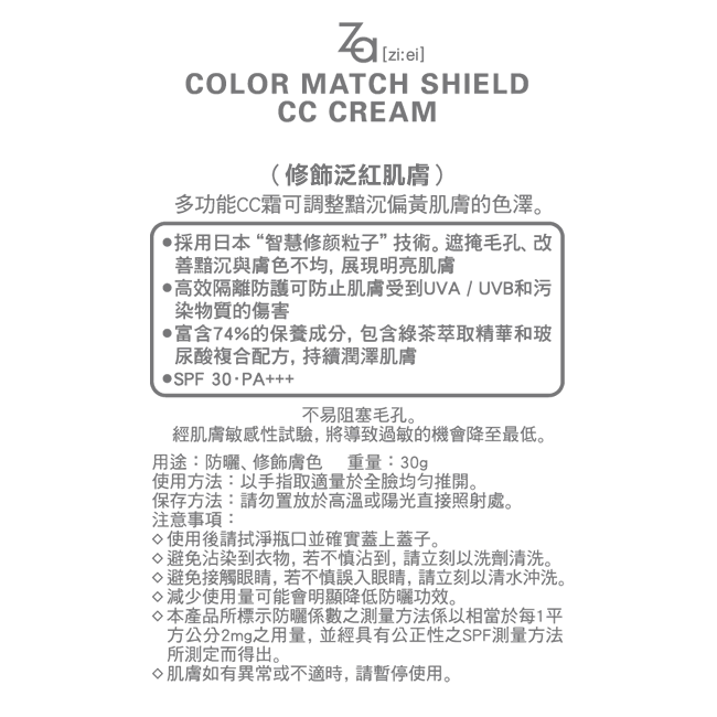 Za潤色光感CC霜(修飾泛紅肌膚) 30g