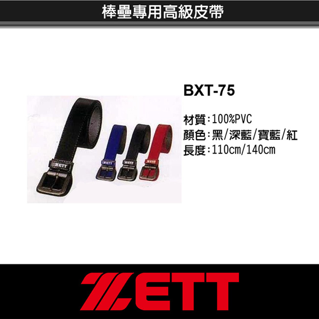 ZETT 棒壘專用高級皮帶 同色2入 BXT-75