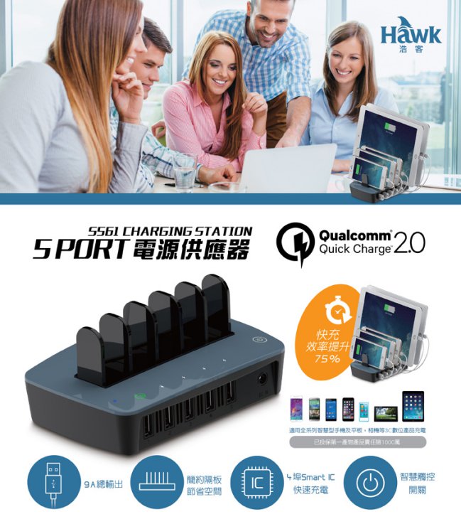 Hawk QC2.0 5Port電源供應器