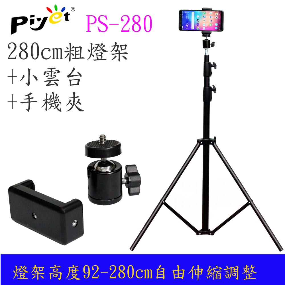 Piyet 多功能三腳拍攝支架組合(PS-280)