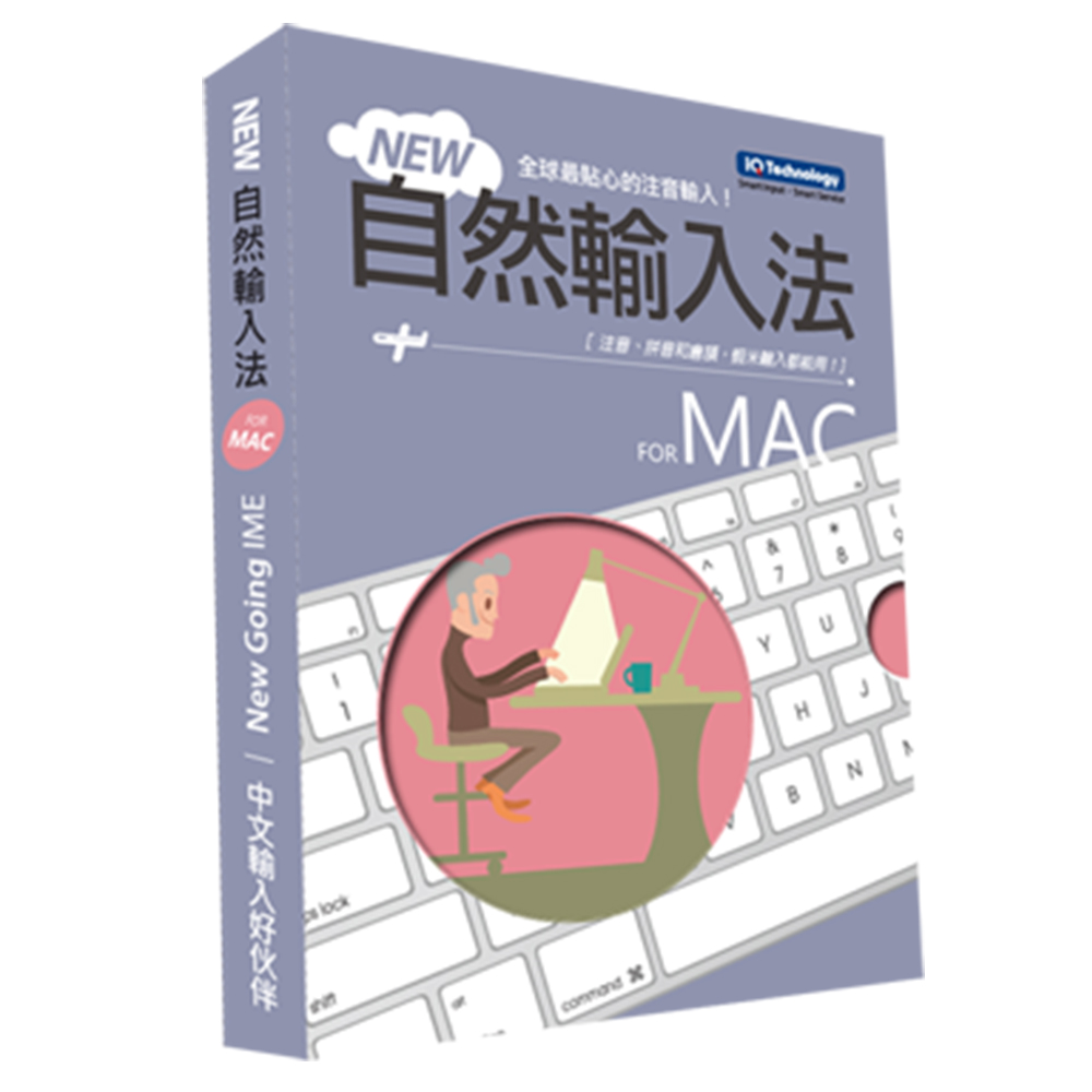 新自然輸入法 MAC版