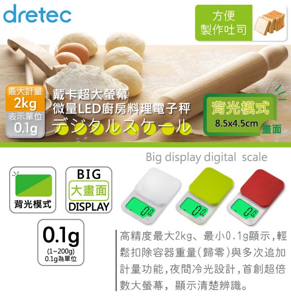 【dretec】「戴卡」超大螢幕微量LED廚房料理電子秤-綠色