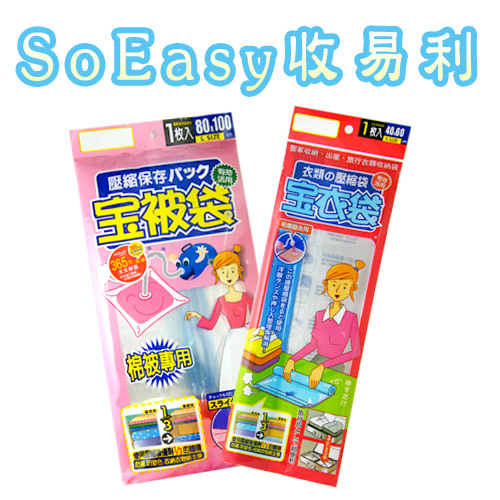 《SoEasy收易利》真空壓縮袋+旅用超值2件組