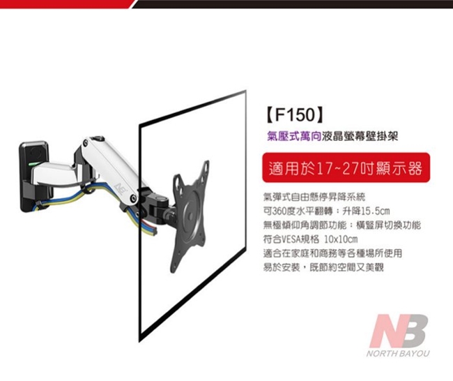NB F150氣壓式液晶螢幕壁掛架 鋁合金氣壓型螢幕支架 17-27吋適用