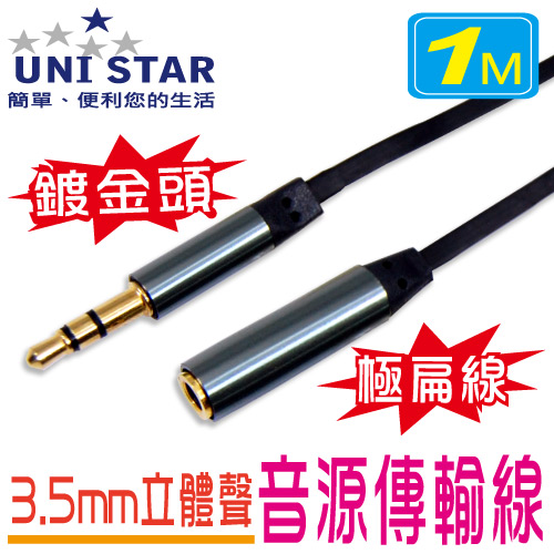 UNI STAR 纖薄3.5立體聲公-母音源線1M(UF3.5PS01)