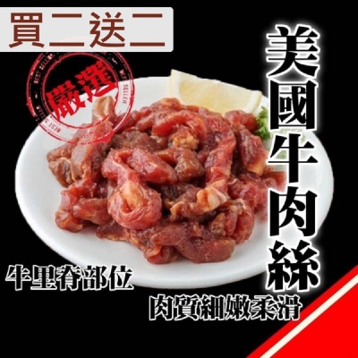 (買二送二) 海肉管家＊美國特選柔嫩牛肉絲/牛肉條x4包 (每包200±10%)