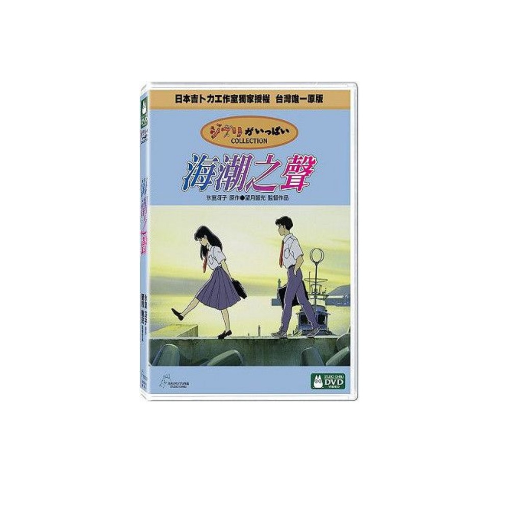 海潮之聲DVD(雙碟精裝版)