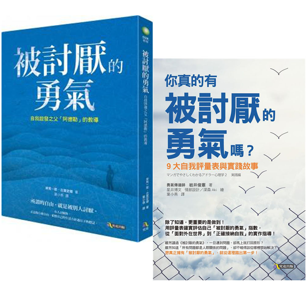 被討厭的勇氣+你真的有被討厭的勇氣嗎？(2書)