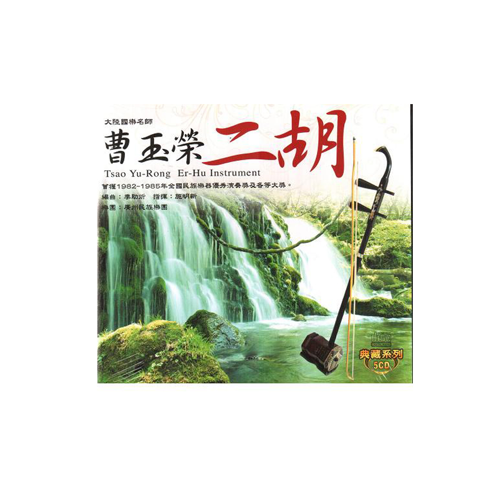 大陸國樂名師 曹玉榮-二胡演奏CD (5片裝)