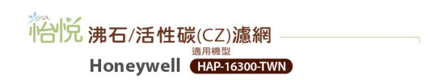 【怡悅沸石/活性炭CZ除臭濾網】適用Honeywell 16300等清靜機-10入