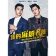 我的麻煩老哥  DVD product thumbnail 1